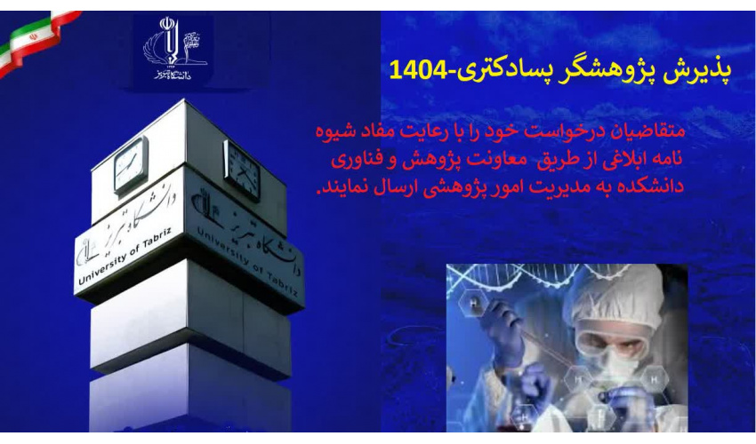 پذیرش پژوهشگر پسادکتری دانشگاه تبریز در سال  ۱۴۰۴